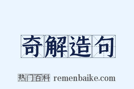 奇解造句是什么意思的图片